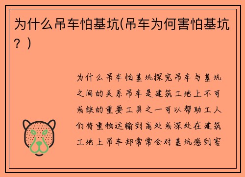 为什么吊车怕基坑(吊车为何害怕基坑？)