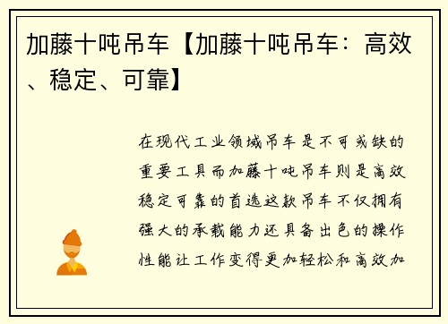加藤十吨吊车【加藤十吨吊车：高效、稳定、可靠】