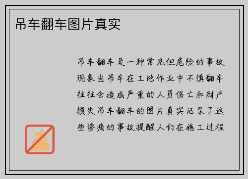 吊车翻车图片真实