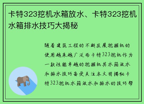 卡特323挖机水箱放水、卡特323挖机水箱排水技巧大揭秘
