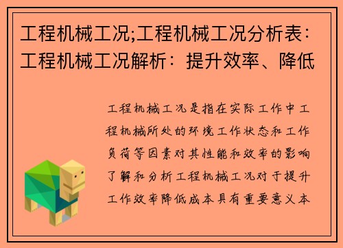 工程机械工况;工程机械工况分析表：工程机械工况解析：提升效率、降低成本的关键