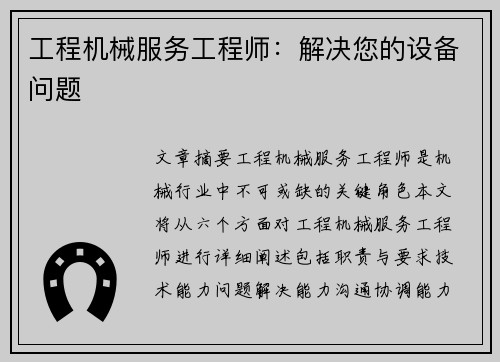 工程机械服务工程师：解决您的设备问题