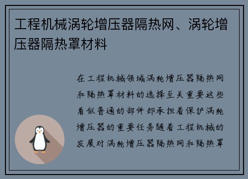工程机械涡轮增压器隔热网、涡轮增压器隔热罩材料