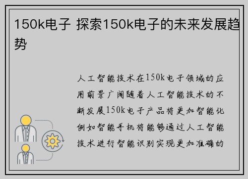 150k电子 探索150k电子的未来发展趋势