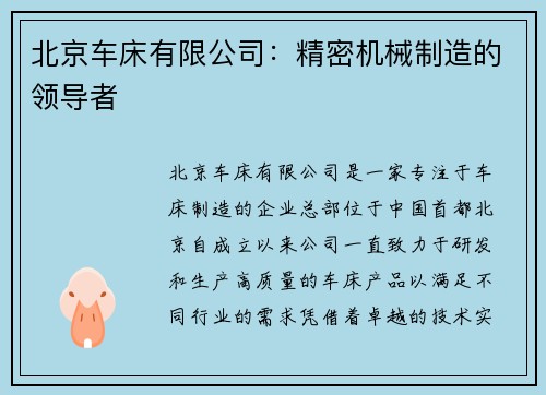北京车床有限公司：精密机械制造的领导者