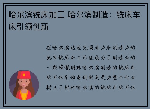 哈尔滨铣床加工 哈尔滨制造：铣床车床引领创新