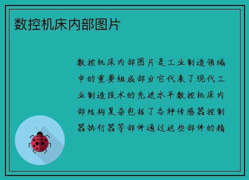 数控机床内部图片