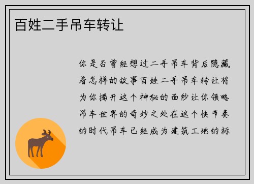 百姓二手吊车转让