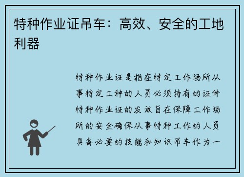 特种作业证吊车：高效、安全的工地利器