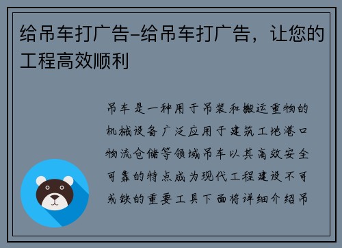 给吊车打广告-给吊车打广告，让您的工程高效顺利