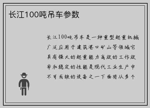 长江100吨吊车参数