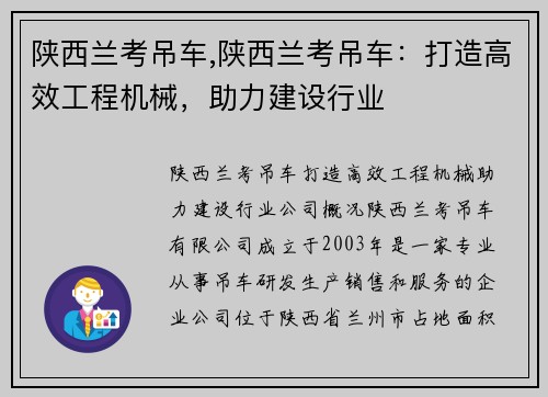 陕西兰考吊车,陕西兰考吊车：打造高效工程机械，助力建设行业